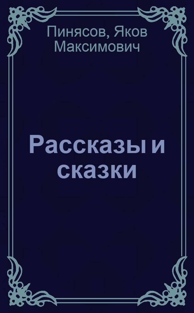 Рассказы и сказки : Переводы : Для мл. школьного возраста