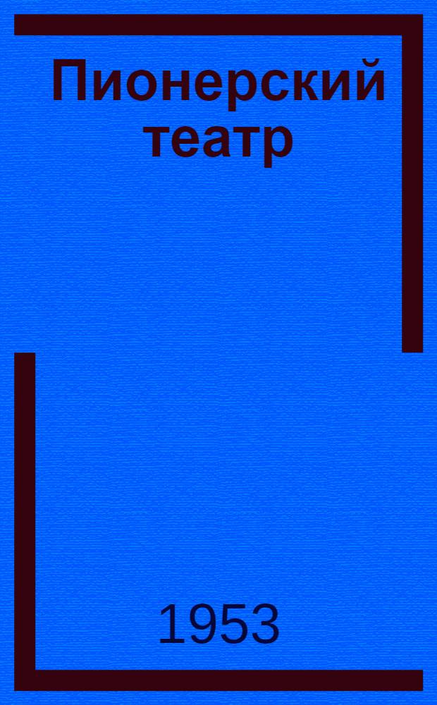 Пионерский театр : Сборник в помощь дет. худож. самодеятельности Сб. 1-. Сб. 2