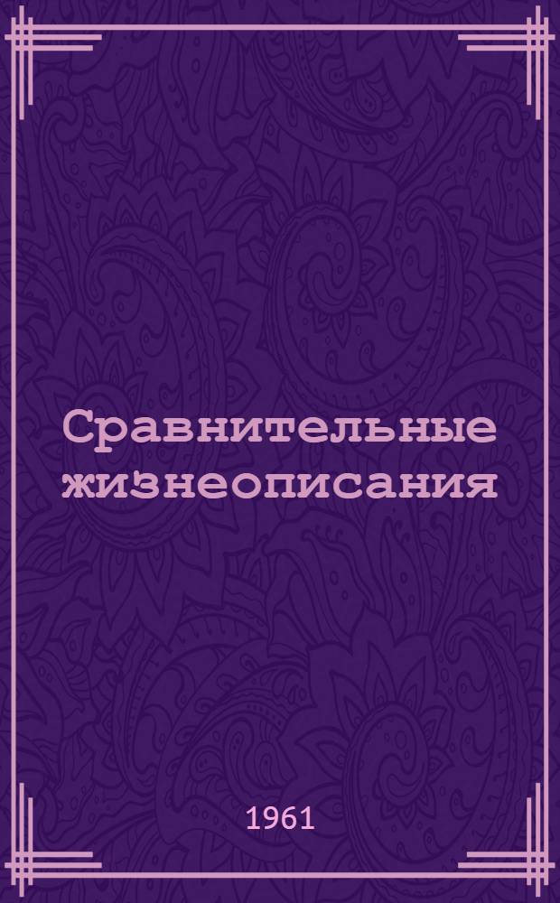 Сравнительные жизнеописания : В 3 т. [Пер. с древнегреч. Т. 3