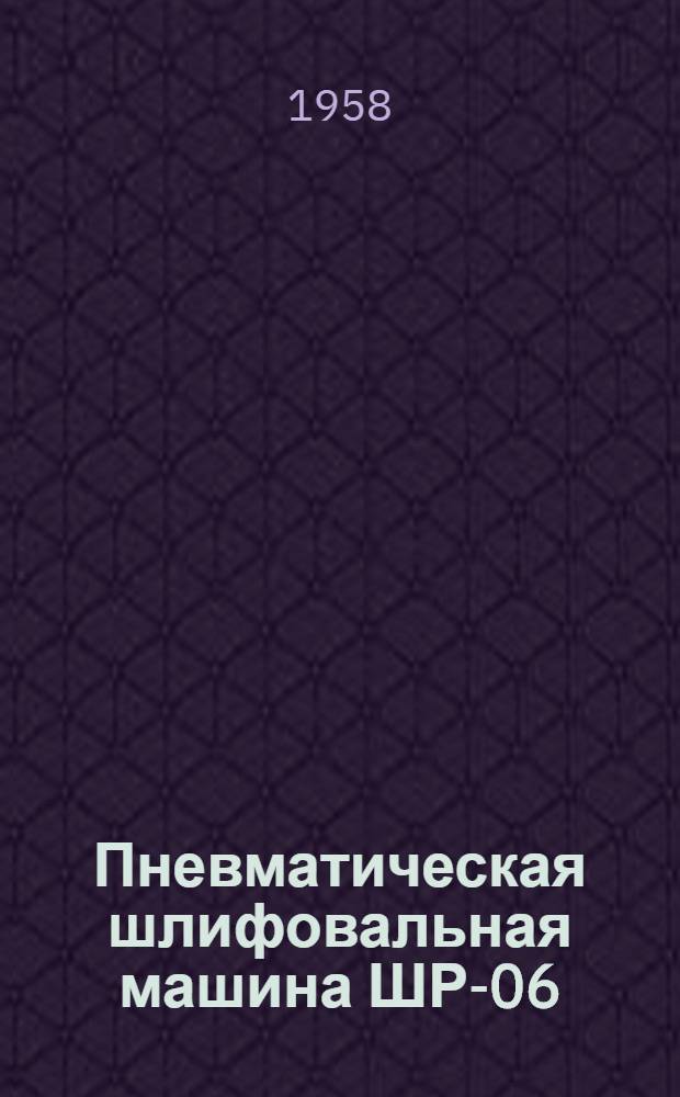 Пневматическая шлифовальная машина ШР-06 : Краткая инструкция по эксплуатации