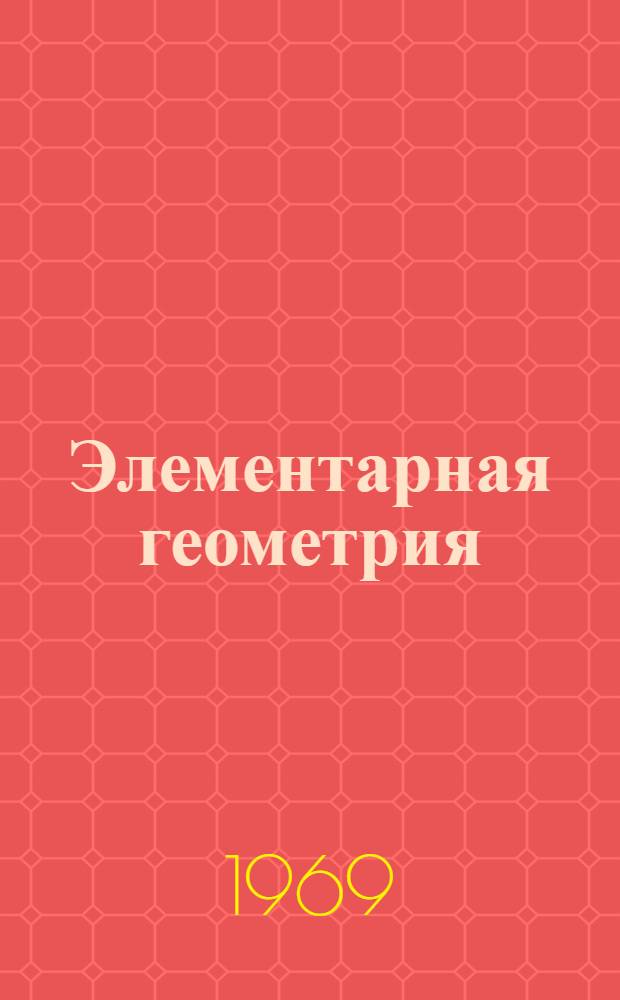 Элементарная геометрия : [Ч. 1]-. [Ч. 1] : Планиметрия