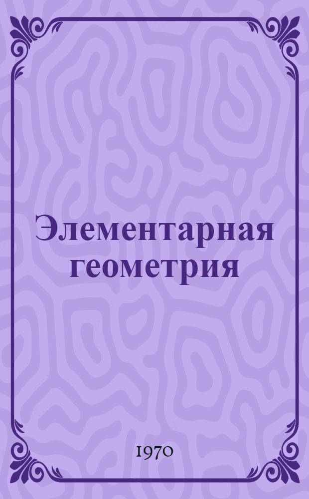 Элементарная геометрия : [Ч. 1]-. [Ч. 2] : Стереометрия