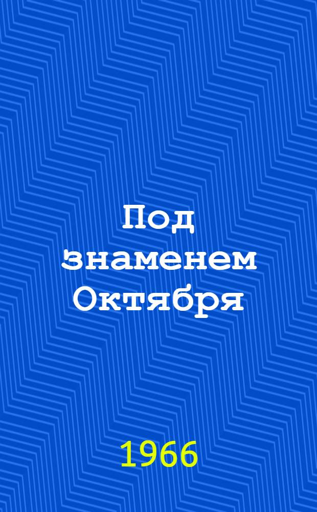 Под знаменем Октября