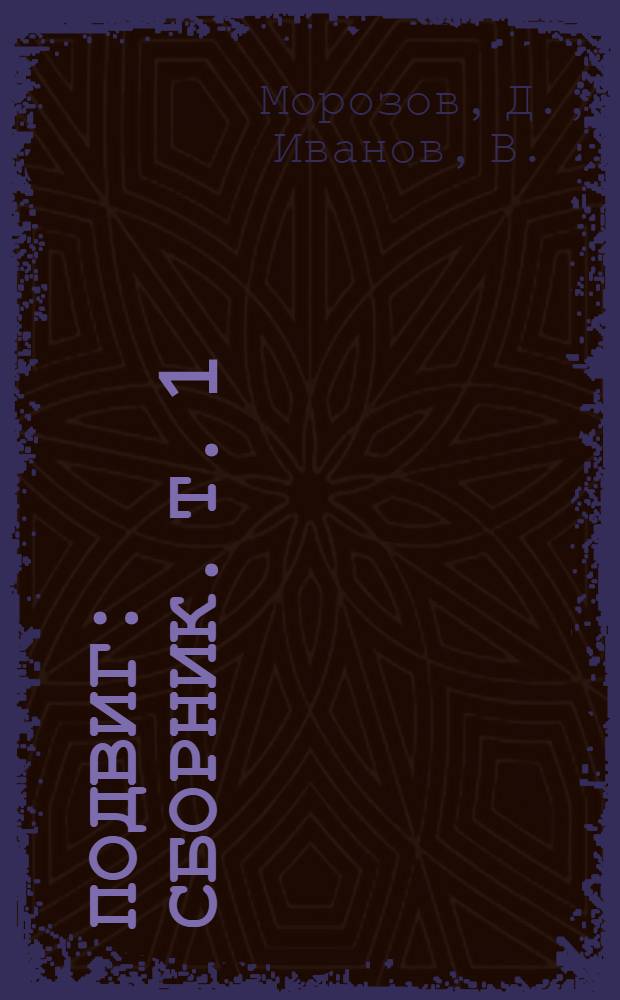 Подвиг : [Сборник. Т. 1 : Оглашению не подлежит. Цветные ветра. Седьмой спутник : Повести]