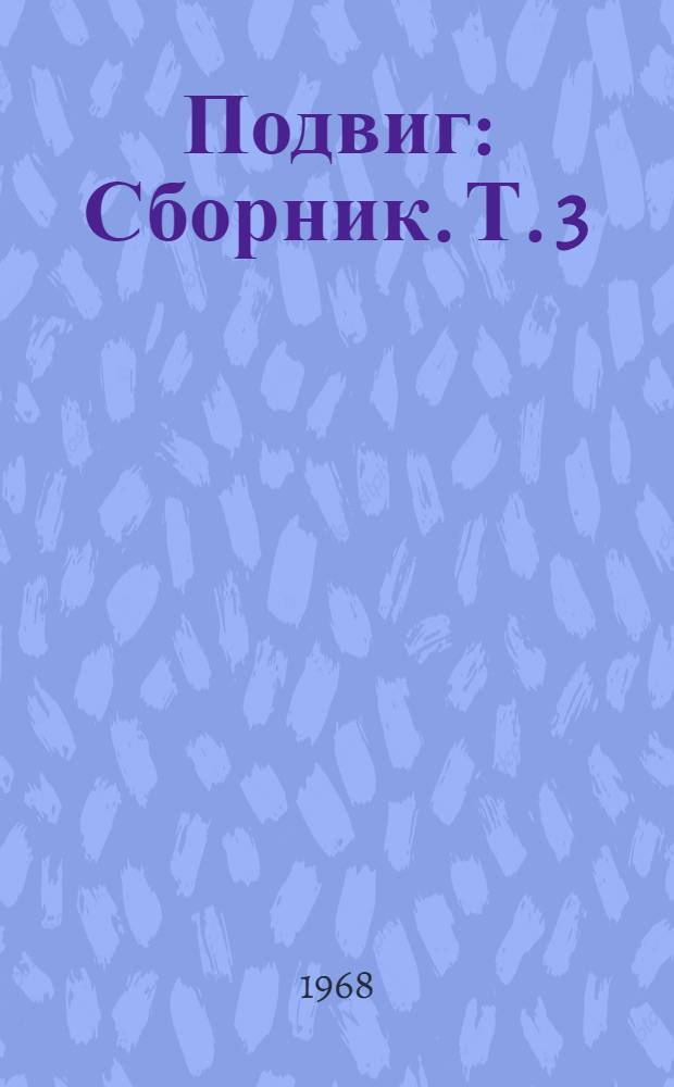 Подвиг : [Сборник. [Т.] 3 : [Всадники. Посылка от Марта : Романы]. Дипломатическая тайна