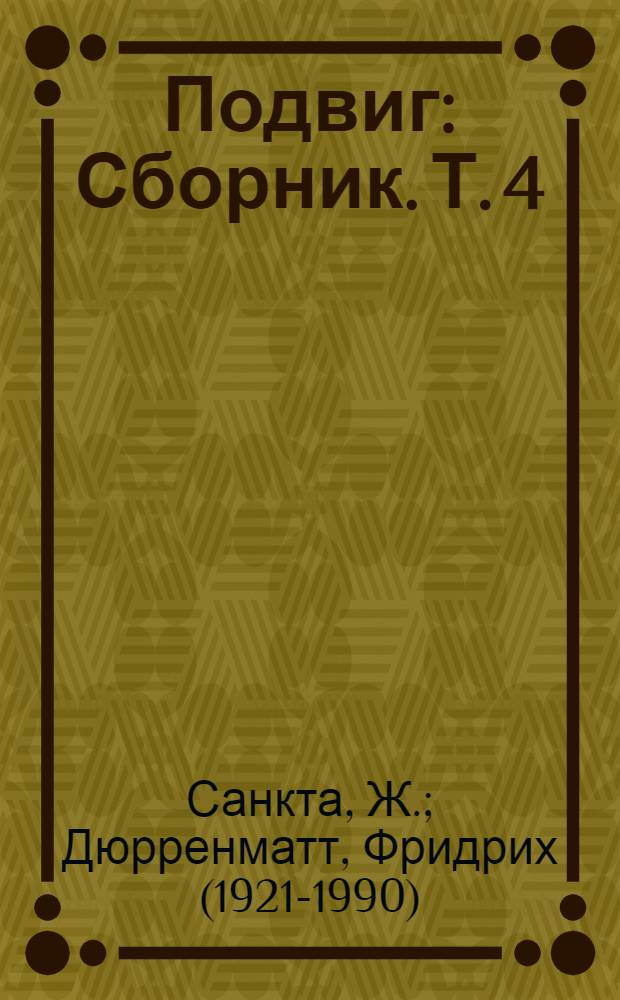 Подвиг : [Сборник. [Т.] 4 : Вы любите Вагнера?. Подозрение : Повесть Перевод]