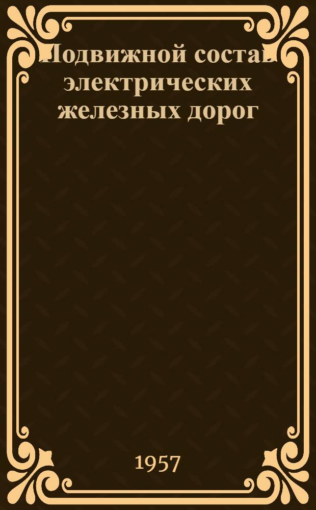 Подвижной состав электрических железных дорог : [Учеб. пособие для политехн. и энергет. ин-тов Ч.] 1-. [Ч.] 1 : Конструкция и динамика