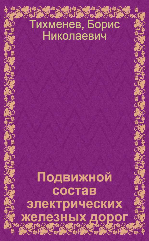 Подвижной состав электрических железных дорог : [Учеб. пособие для политехн. и энергет. ин-тов Ч.] 1-. [Ч.] 3 : Теория работы электрооборудования, электрические схемы и аппараты