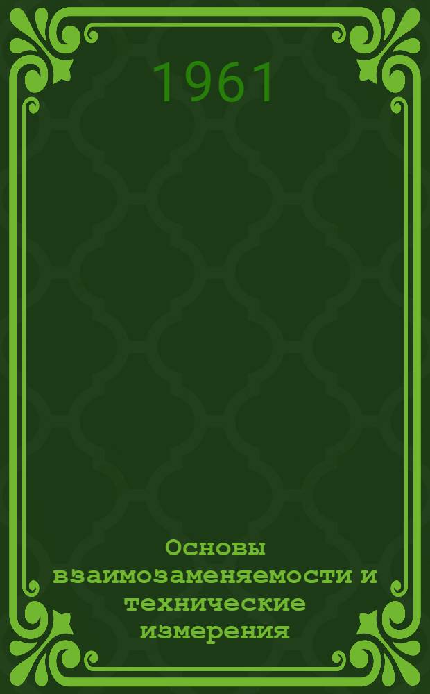 Основы взаимозаменяемости и технические измерения : Руководство к выполнению лабораторных работ Фак.: мех.-технол., машиностроит., кораблестроит., теплоэнергет., металлург. [В 5 вып.] Вып. 1-. Вып. 3