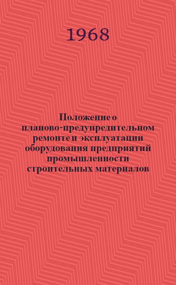 Положение о планово-предупредительном ремонте и эксплуатации оборудования предприятий промышленности строительных материалов : В 12 вып.