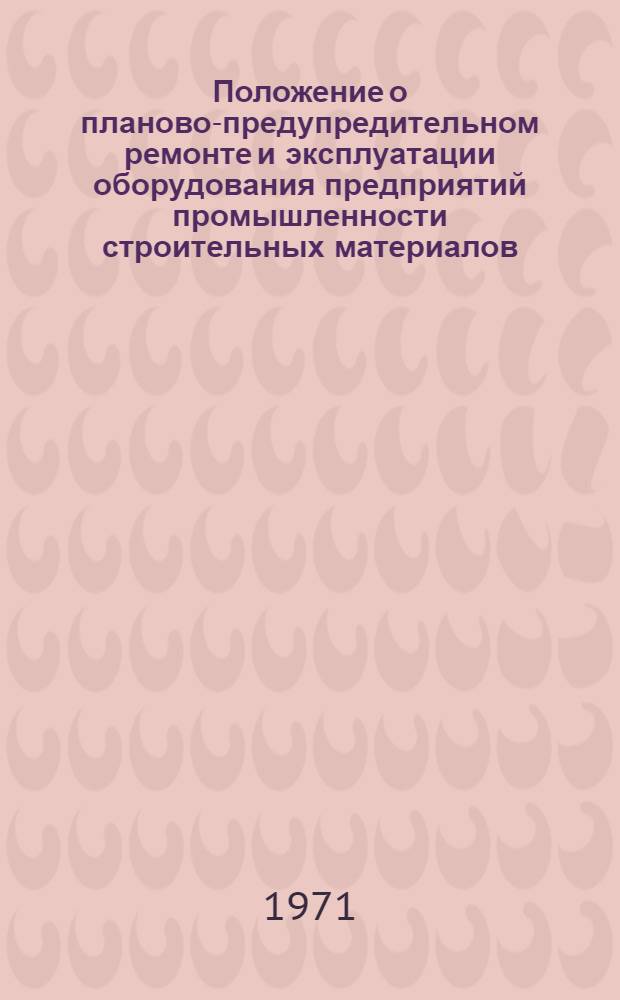 Положение о планово-предупредительном ремонте и эксплуатации оборудования предприятий промышленности строительных материалов : [В 12 вып.]. Вып. 8 : Промышленность полимерных строительных материалов
