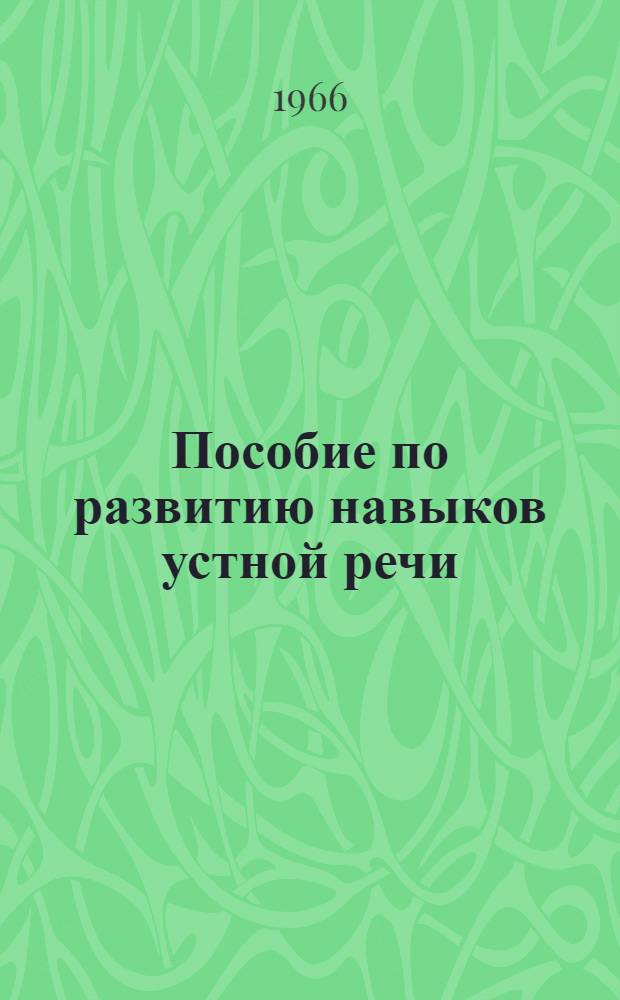 Пособие по развитию навыков устной речи : Вып. 1-. Вып. 3 : Русская природа. Времена года