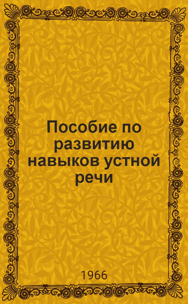 Пособие по развитию навыков устной речи : Вып. 1-. Вып. 4 : Человек. Портрет. Характер
