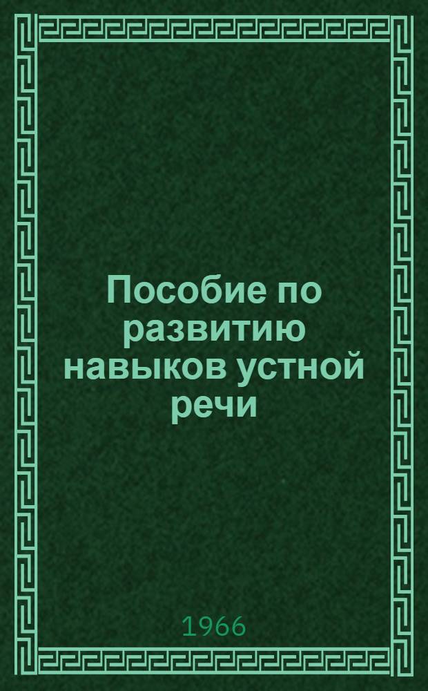 Пособие по развитию навыков устной речи : Вып. 1-. Вып. 7 : Музей ; Картина