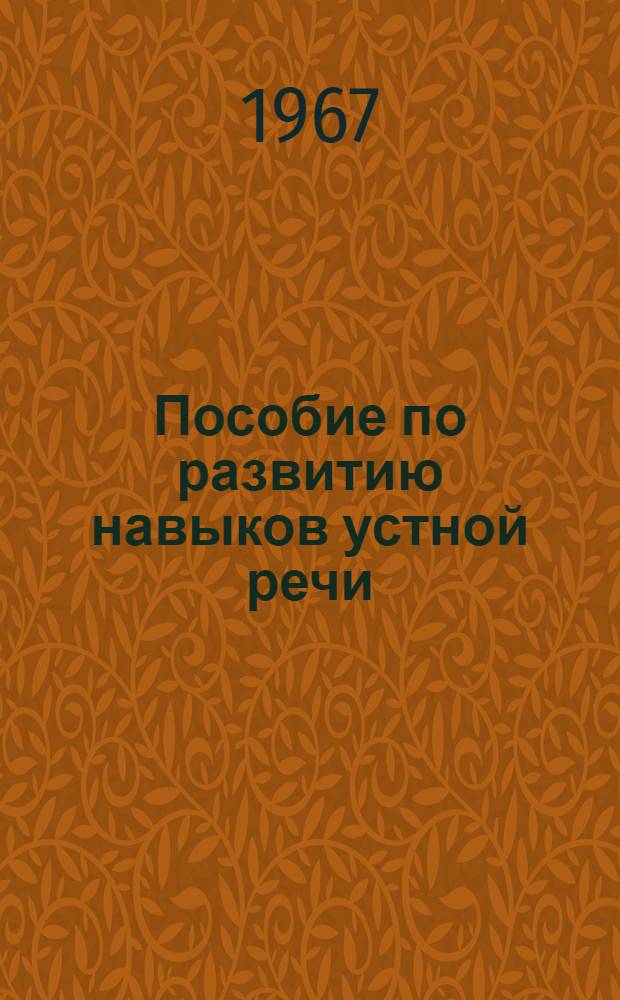 Пособие по развитию навыков устной речи : Вып. 1-. Вып. 12 : Русская интонация