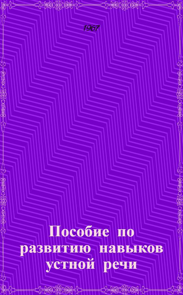 Пособие по развитию навыков устной речи : Вып. 1-. Вып. 14