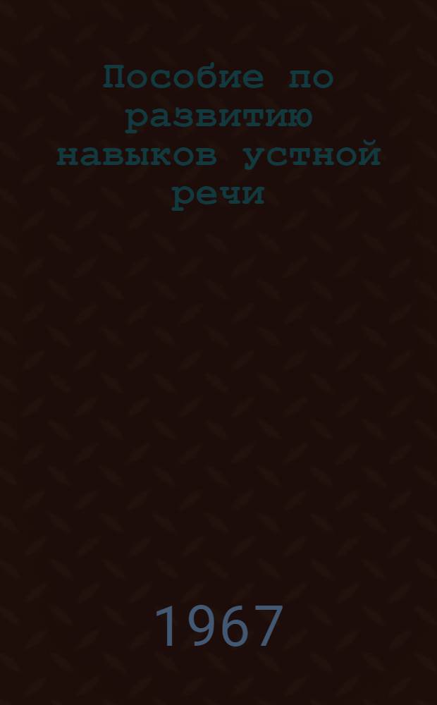 Пособие по развитию навыков устной речи : Вып. 1-. Вып. 15