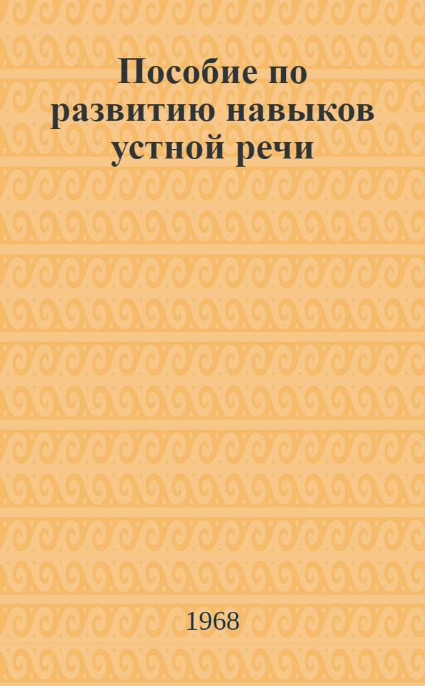 Пособие по развитию навыков устной речи : Вып. 1-. Вып. 19 : Короткие юмористические рассказы, истории и шутки