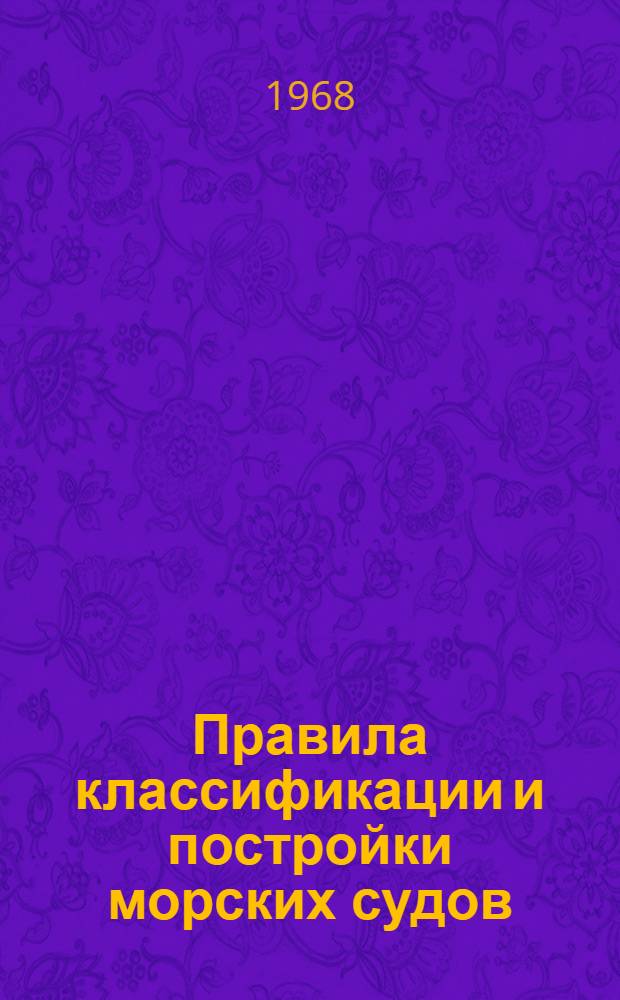 Правила классификации и постройки морских судов : Ч. 1-