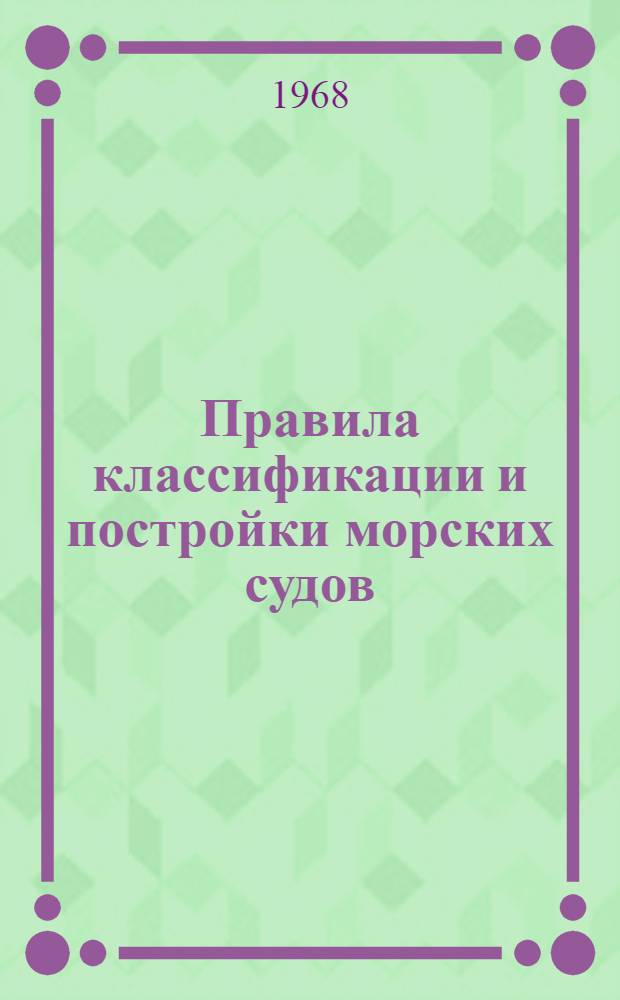 Правила классификации и постройки морских судов : Ч. 1-. Ч. 2 : Корпус. Ч. 3. Судовые устройства, оборудование и снабжение