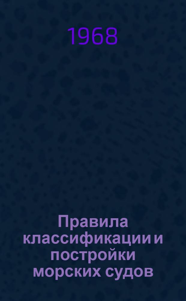 Правила классификации и постройки морских судов : Ч. 1-. Ч. 4 : Спасательные средства. Ч. 5. Сигнальные средства
