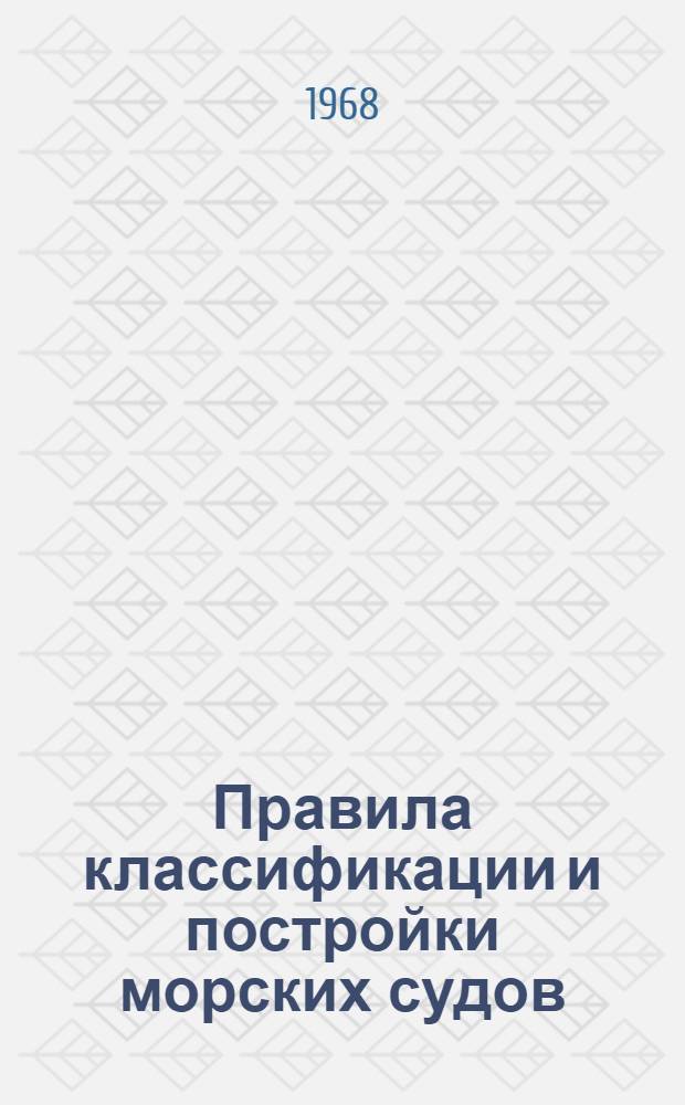 Правила классификации и постройки морских судов : Ч. 1-. Ч. 7 : Противопожарная защита