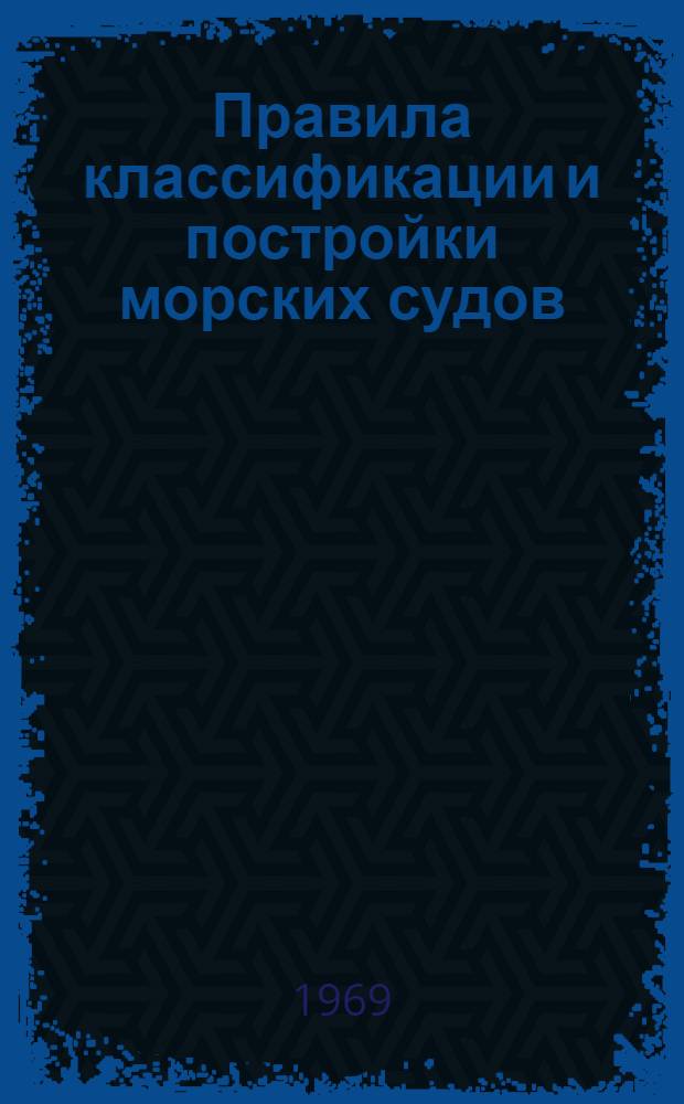 Правила классификации и постройки морских судов : Ч. 1-. Ч. 8 : Системы и трубопроводы. Ч. 9. Механические установки
