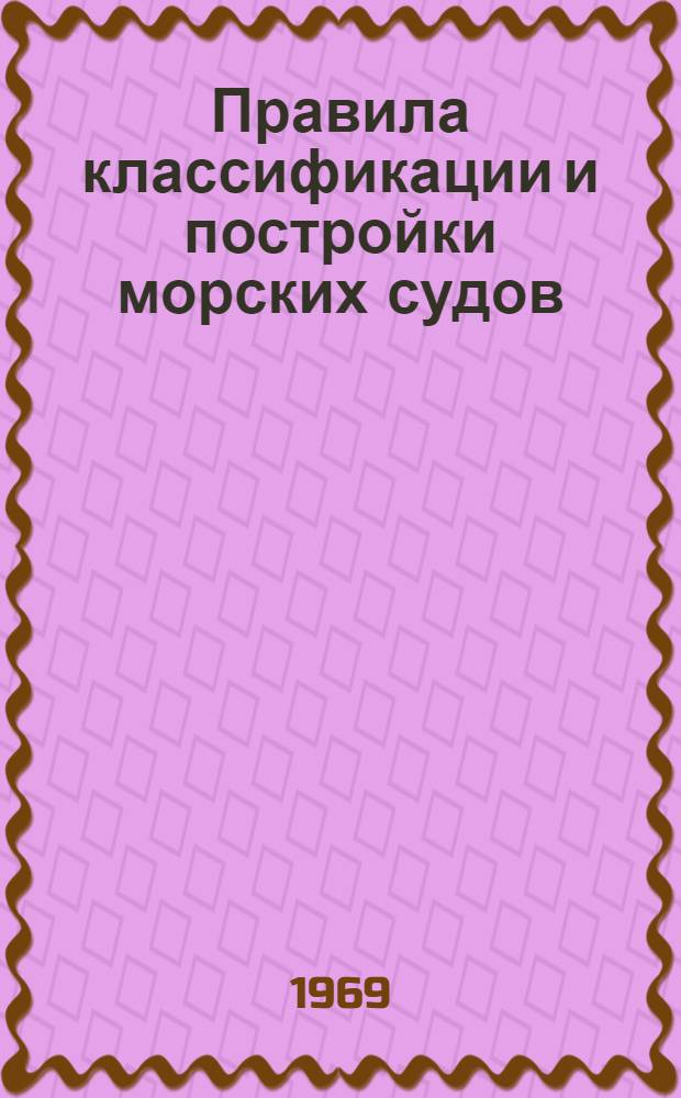 Правила классификации и постройки морских судов : Ч. 1-. Ч. 12-1 : Радиооборудование