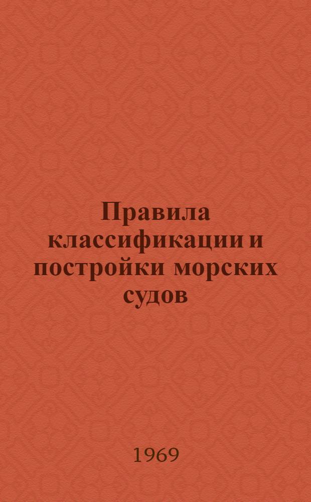 Правила классификации и постройки морских судов : Ч. 1-. Ч. 12-2 : Навигационное оборудование