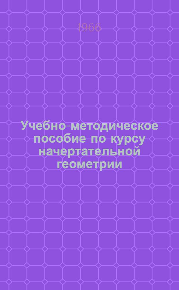 Учебно-методическое пособие по курсу начертательной геометрии : Вып