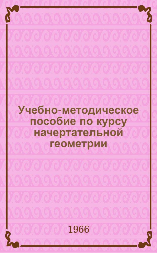 Учебно-методическое пособие по курсу начертательной геометрии : Вып. Вып. 8 : Линейная перспектива на вертикальной плоскости