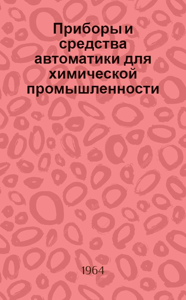 Приборы и средства автоматики для химической промышленности