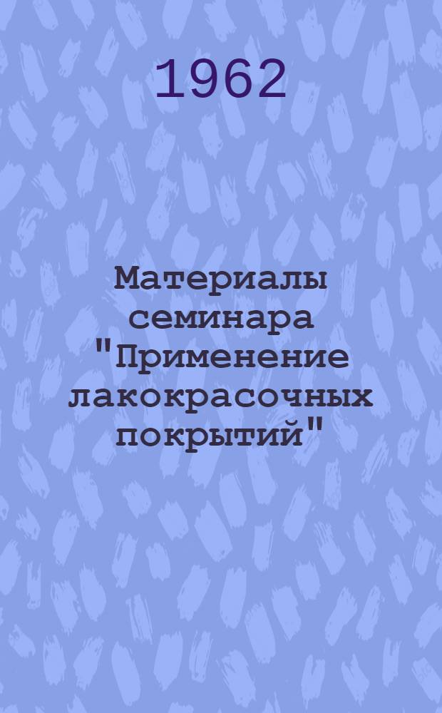 Материалы семинара "Применение лакокрасочных покрытий" : Сб. 1-. Сб. 1