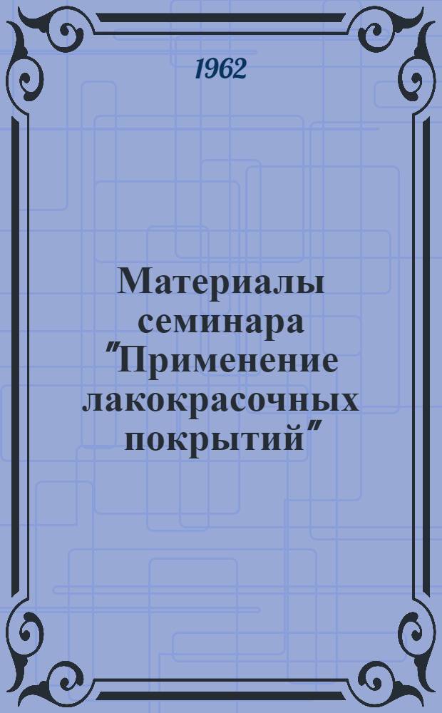Материалы семинара "Применение лакокрасочных покрытий" : Сб. 1-. Сб. 2