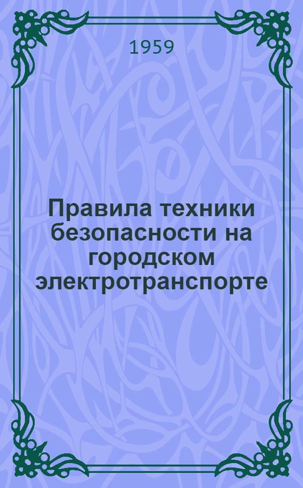 Правила техники безопасности на городском электротранспорте : Утв. в 1958 г. : Раздел 1-