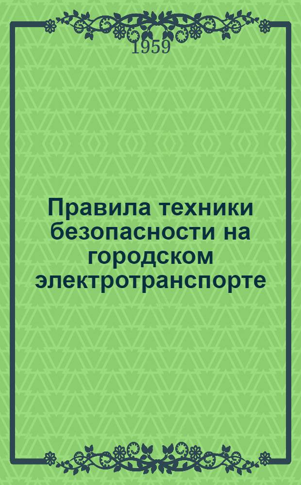 Правила техники безопасности на городском электротранспорте : [Утв. в 1958 г.] Раздел 1-. Раздел 1 : Путевое хозяйство трамвая