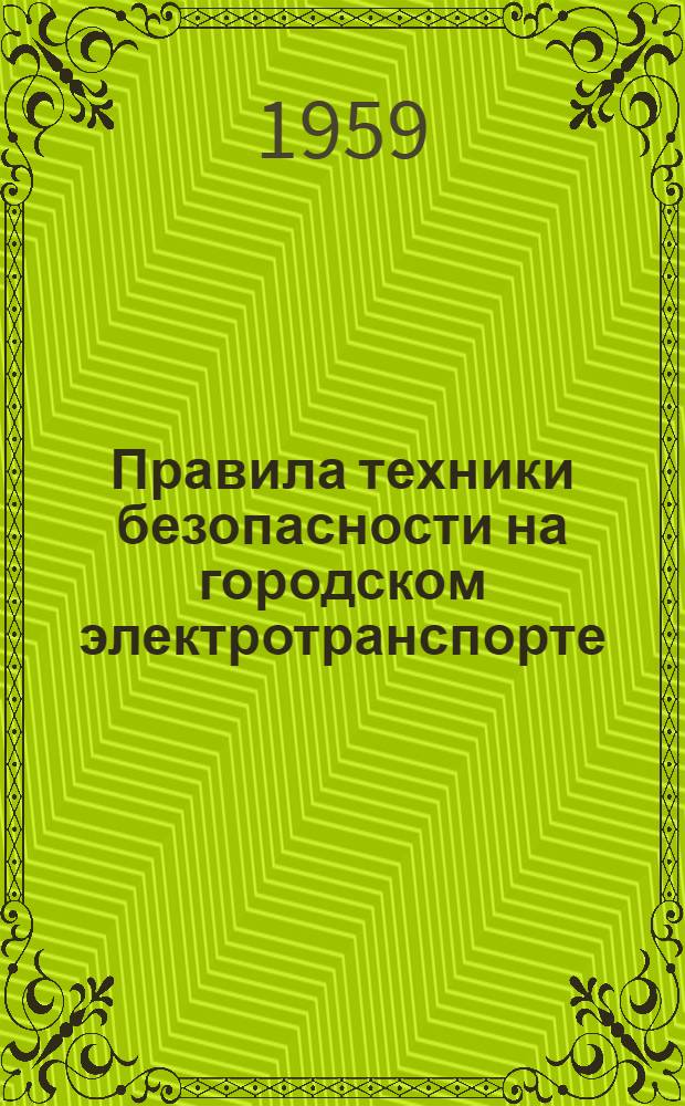 Правила техники безопасности на городском электротранспорте : [Утв. в 1958 г.] Раздел 1-. Раздел 6 : Устройства СЦБ и связи