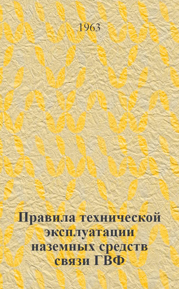 Правила технической эксплуатации наземных средств связи ГВФ : Ч. 1