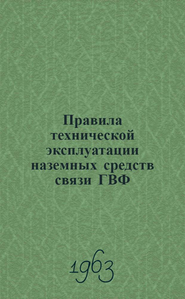 Правила технической эксплуатации наземных средств связи ГВФ : Ч. 1. Ч. 1 : Средства радиосвязи, ПТЭС-ГА-63
