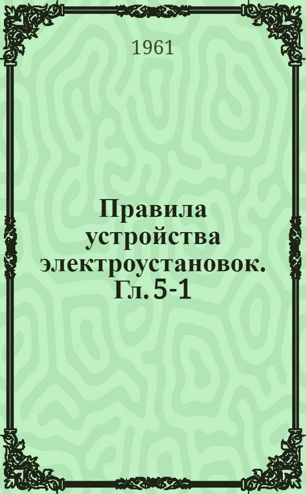 Правила устройства электроустановок. Гл. 5-1 : Электромашинные помещения. Гл. V-3. Электродвигатели и пускорегулирующие аппараты. Гл. V-2. Генераторы и синхронные компенсаторы. Гл. V-6. Конденсаторные установки