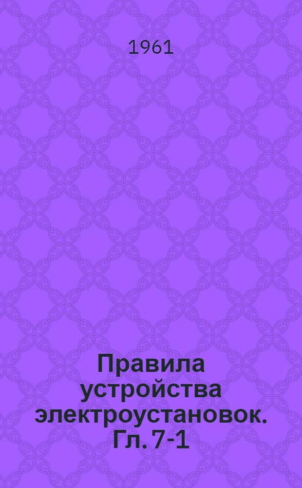 Правила устройства электроустановок. Гл. 7-1 : Электрооборудование жилых и общественных зданий
