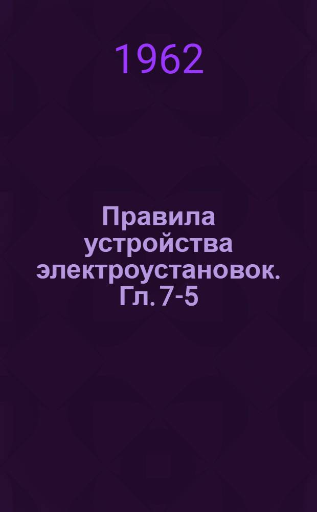 Правила устройства электроустановок. Гл. 7-5 : Электротермические установки