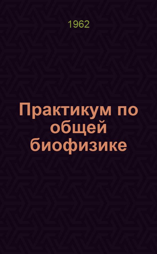 Практикум по общей биофизике : В 8 вып. [Учеб. пособие для гос. ун-тов]. Вып. 6 : Работа с радиоактивными изотопами