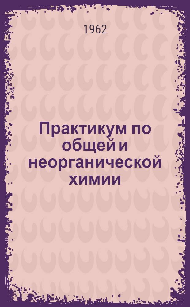 Практикум по общей и неорганической химии