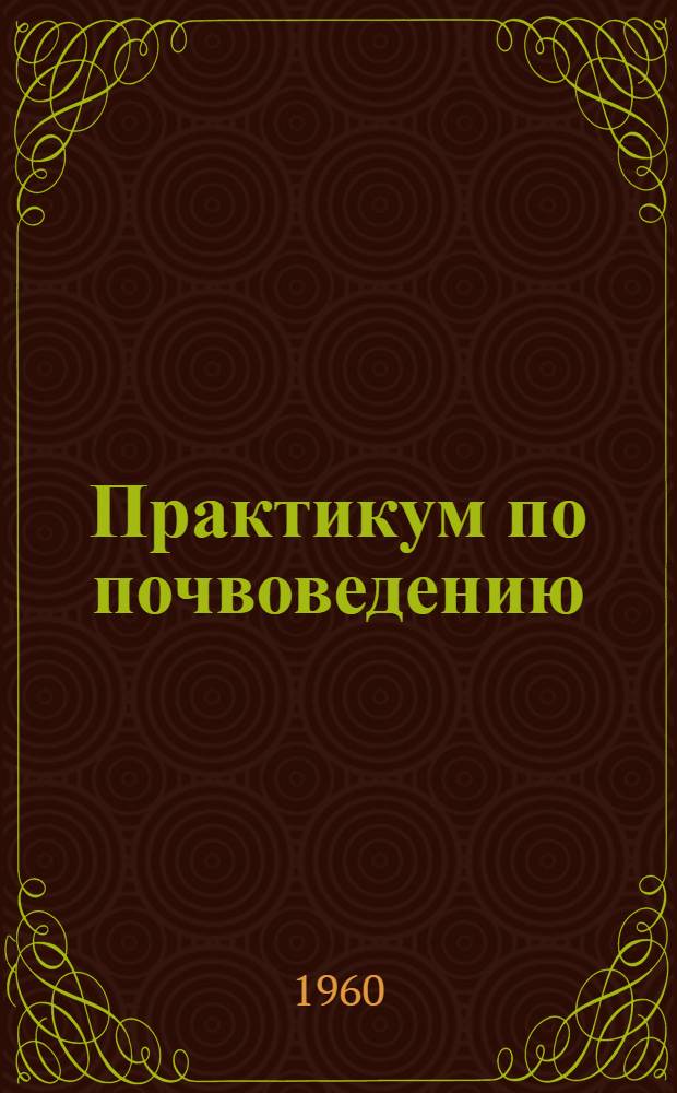Практикум по почвоведению : Вып. 1. Вып. 1