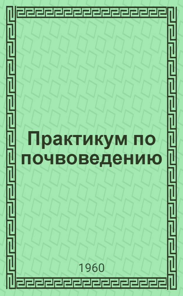 Практикум по почвоведению : Вып. 1. Вып. 3