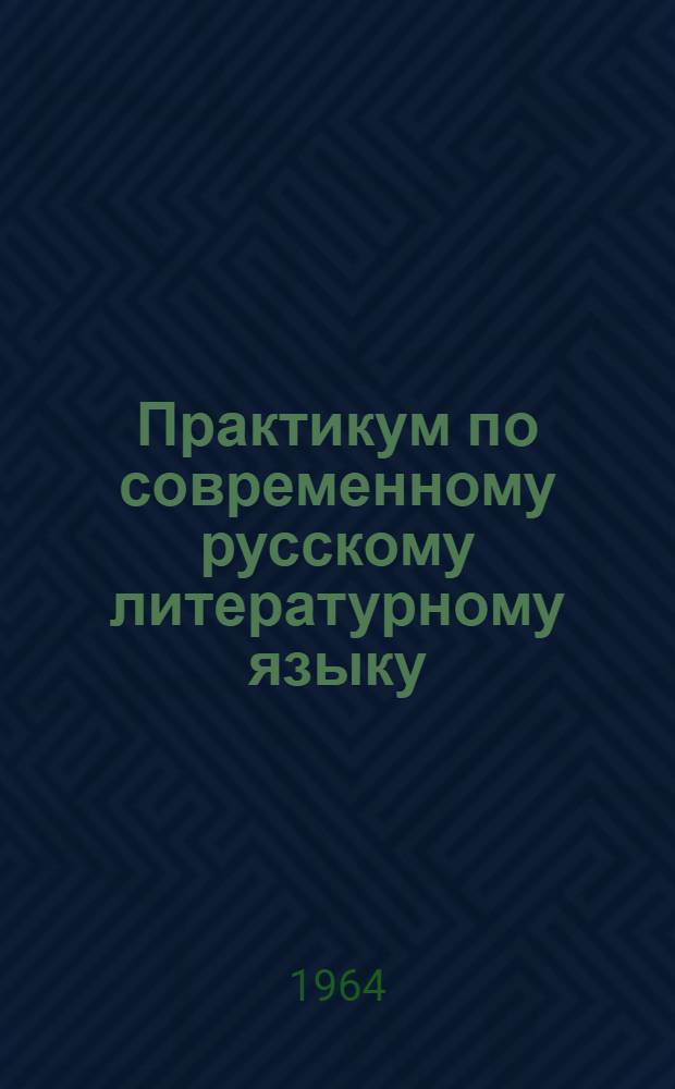 Практикум по современному русскому литературному языку