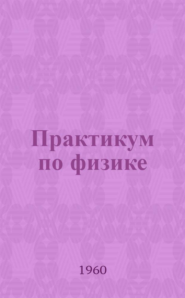 Практикум по физике : В 3 ч. : Ч. 1-