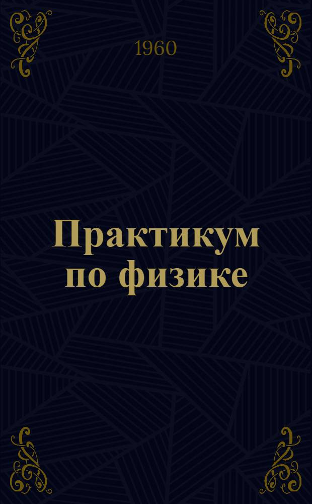 Практикум по физике : [В 3 ч.] Ч. 1-. Ч. 1 : Механика и молекулярная физика