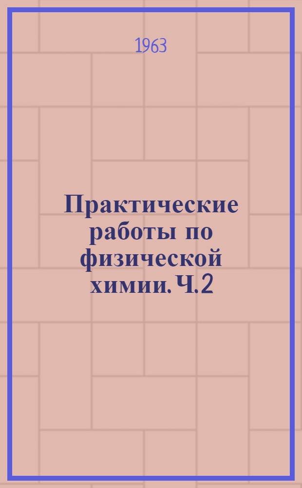 Практические работы по физической химии. Ч. 2 : Химическая кинетика и катализ